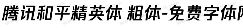 腾讯和平精英体 粗体字体转换